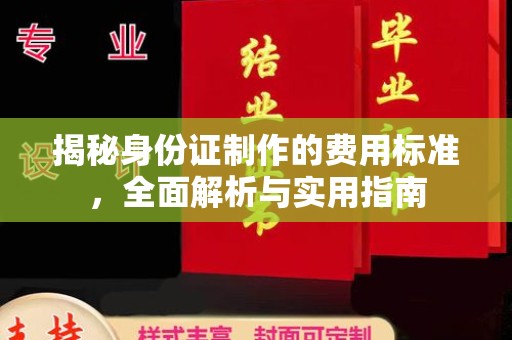 临漳揭秘身份证制作的费用标准，全面解析与实用指南